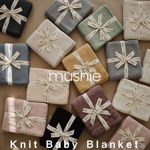 ブランケット | Mushie ムシエ Knit blanket 100%オーガニックコットン | ニットブランケット おくるみ 出産祝い 男の子 女の子 退院 新生児 ギフト | 
