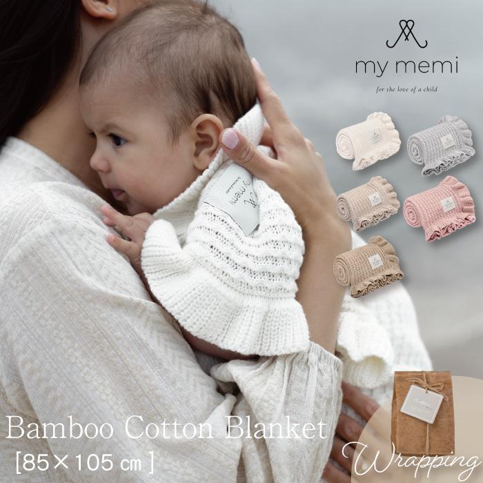 ニット ブランケット | mymemi マイメミ Bamboo Blanket -with a frill