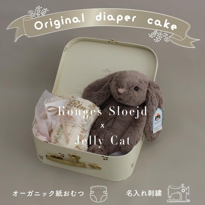 おむつケーキ | コンゲススロイド × ジェリーキャット Bunny in Trunk-S | 出産祝い 名入れ 男の子 女の子 ファーストトイ オーガニック おむつ ハンカチ | 
