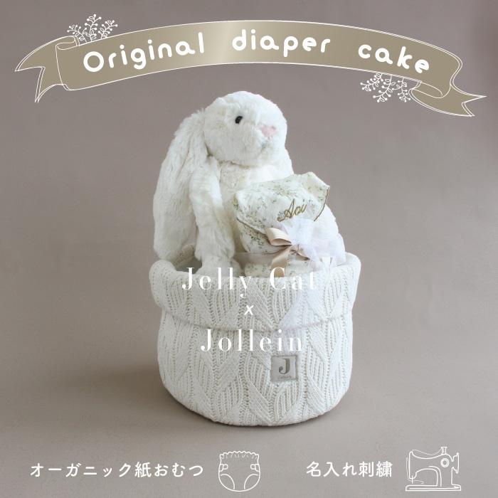 おむつケーキ | jollein×Jellycat Bunny on Basket | ジェリーキャット 出産祝い 男の子 女の子 名入れ イニシャル 刺繍 ギフトセット オーガニック | 