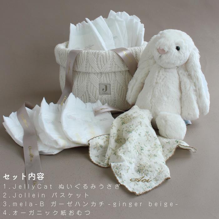おむつケーキ | jollein×Jellycat Bunny on Basket | ジェリーキャット 出産祝い 男の子 女の子 名入れ イニシャル 刺繍 ギフトセット オーガニック |  | 08