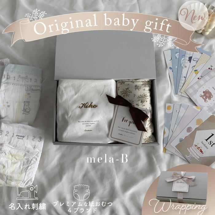 出産祝い ギフトセット | mela-B ギフトセット  おくるみ &ナップバッグ & マンスリーカード | おむつケーキ 出産祝い 男の子 女の子 名入れ  刺繍 | 