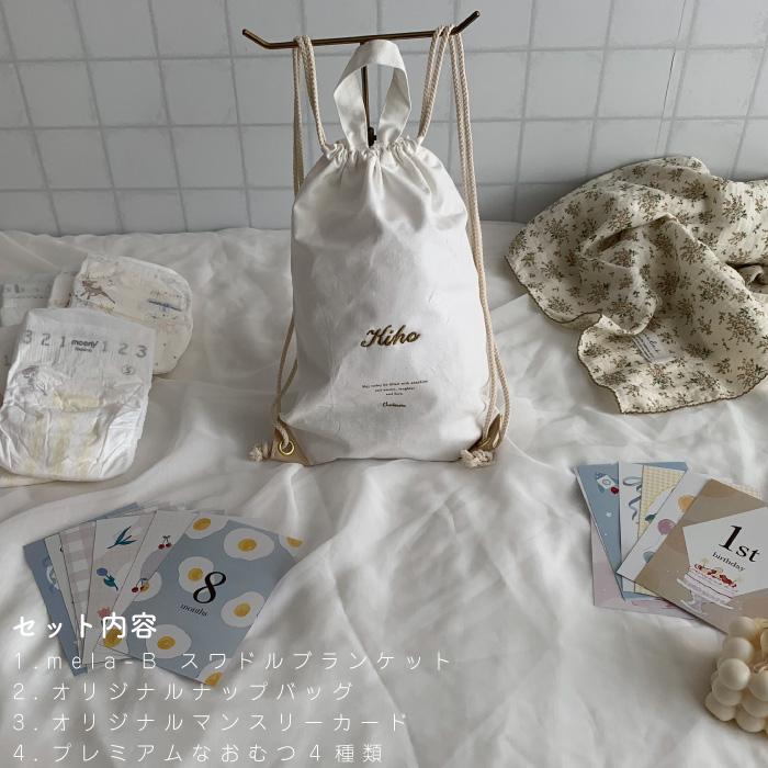 出産祝い ギフトセット | mela-B ギフトセット  おくるみ &ナップバッグ & マンスリーカード | おむつケーキ 出産祝い 男の子 女の子 名入れ  刺繍 |  | 05