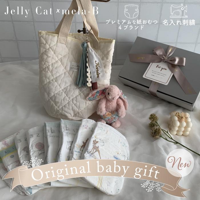 出産祝い ギフトセット | Jellycat × mela-B ギフトセット Bunny with Nubi bag sampo  | 出産祝い 男の子 女の子 名入れ おむつケーキ 刺繍 ぬいぐるみ | 