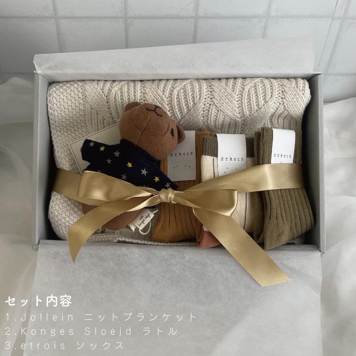 出産祝い ギフトセット | Jollein × Konges Sloejd × etrois ギフトset | 男の子 女の子 ギフトセット ギフトボックス ニットブランケット  ラトル ソックス |  | 02