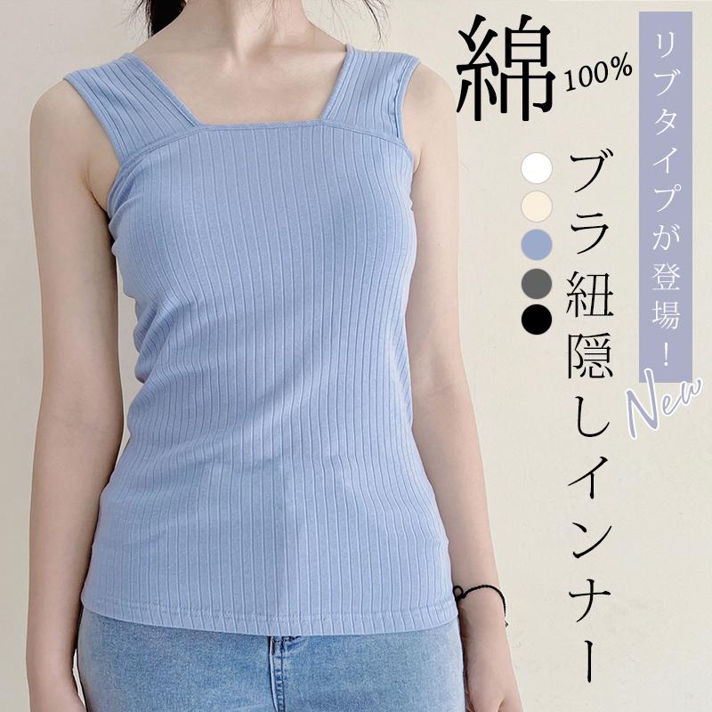 リブタイプが登場！ リブ ブラ紐隠しインナー タンクトップ 重ね着 