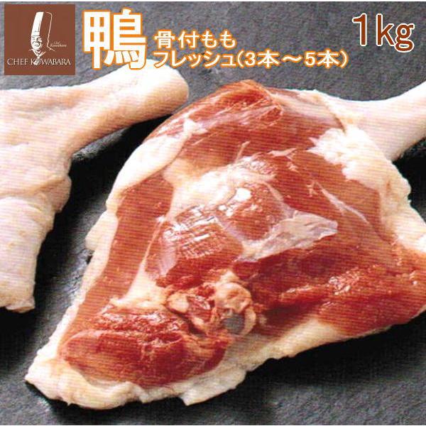 鴨もも肉 骨つき フレッシュ1kg（冷蔵） 鴨肉　賞味期限7日　国産　お取り寄せ　保存は冷凍でも可　母の日/父の日/敬老の日/ギフト｜chefkuwabara-y｜02