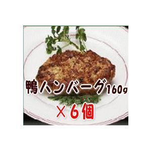 鴨ハンバーグ160g×【６個セット】　母の日/父の日/敬老の日/ギフト｜chefkuwabara-y