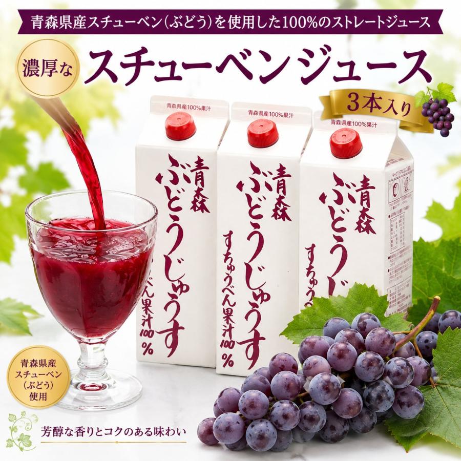 青森の美味しいスチューベンジュース（ぶどうジュース）1L×3本箱入り