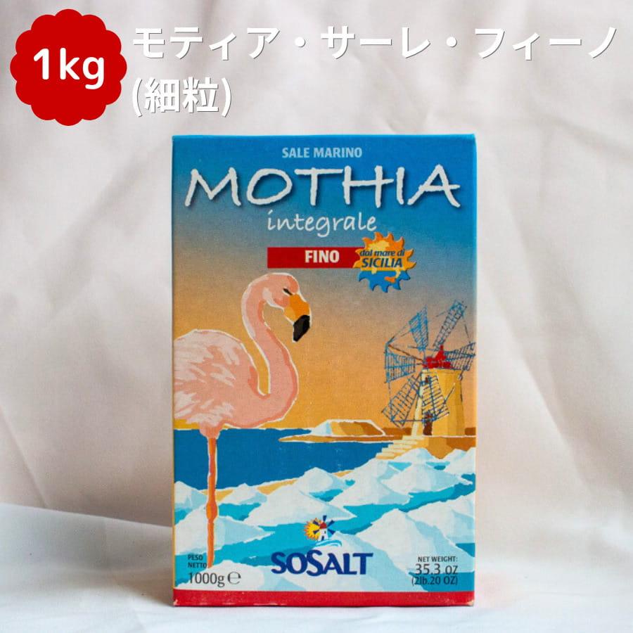 ソサルト モティア・サーレ・イングラーレ・フィーノ 1kg 細粒 SOSALT 塩 天然海塩 シチリア 塩通 塩厨 パスタ イタリアン モンテ物産 | 