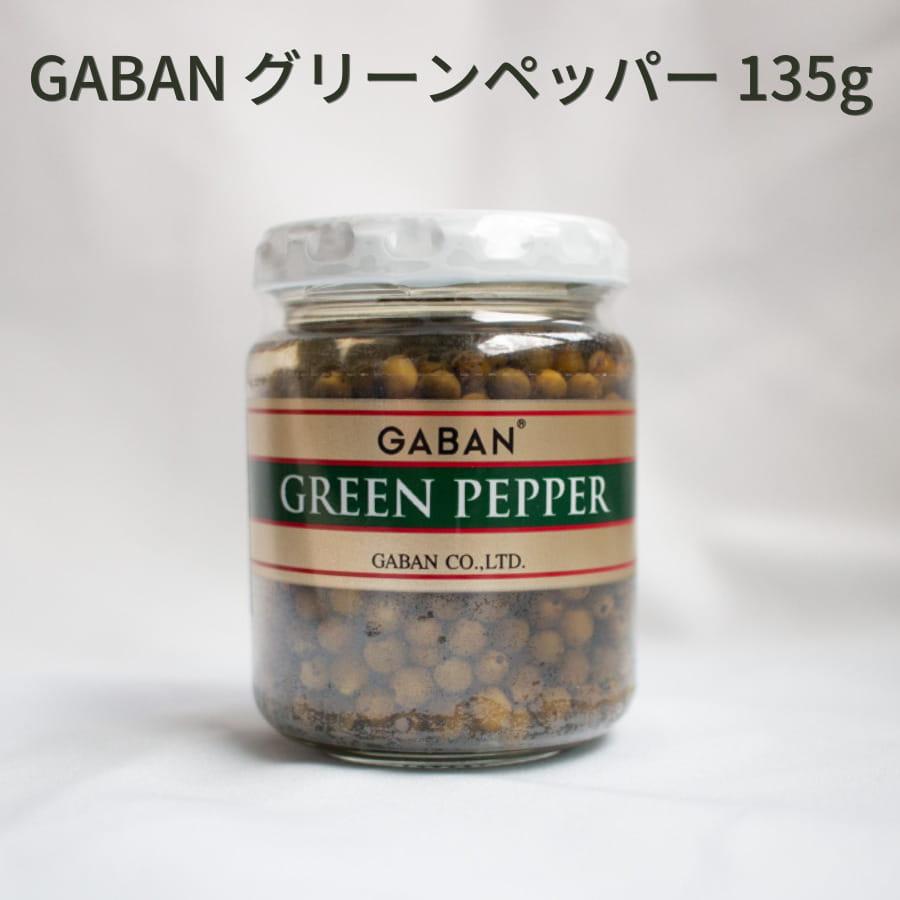 GABAN グリーンペッパー 135g 固形量75g ギャバン 水煮 胡椒 香辛料 青胡椒 ハーブ 香草 ペッパー | 