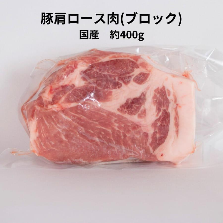 豚 肩 ロース 肉 ブロック 国産 400g 小分け 料理 BBQ ローストポーク ステーキ | ブランド登録なし