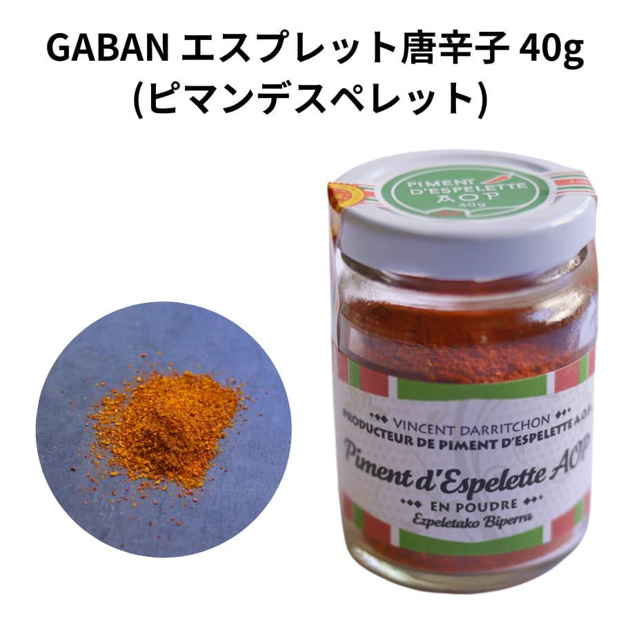 40g×3　エスプレット唐辛子　 唐辛子 ギャバン　フランス　バスク地方 GABAN エスプレット 唐辛子 40g ピマンデスペレット バスク唐辛子 粉末