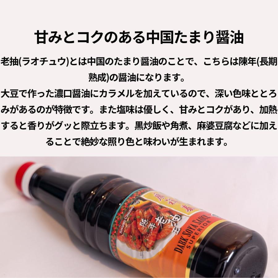 陳年老抽王(チンネンロウチュウオウ) 640ml たまり醤油 シンガポール