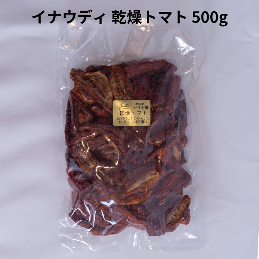 イナウディ 乾燥 トマト500g イタリア 産 ドライトマト 肉厚 最高級品質 イタリアン 料理 | 