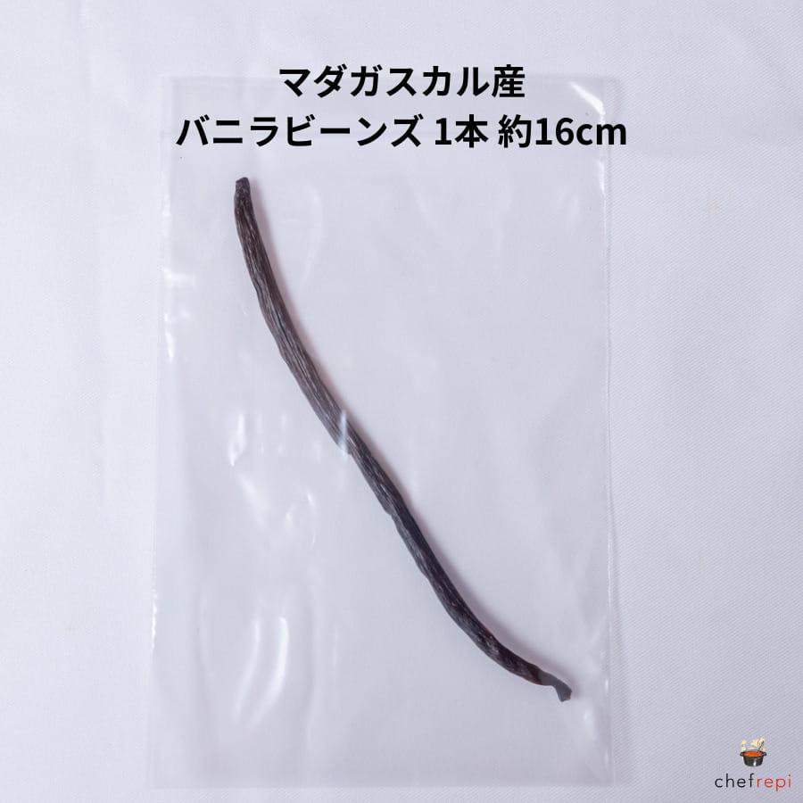 マダガスカル産 バニラビーンズ 1本 約16cm バニラのさや | ブランド登録なし