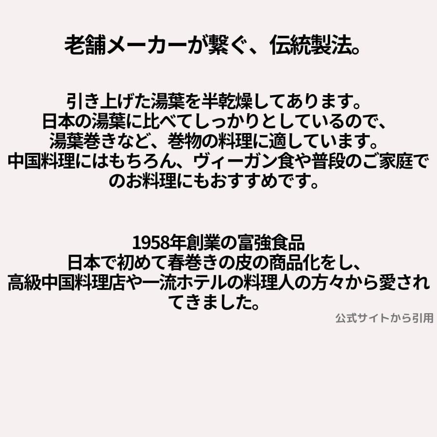 富強食品 半乾燥ゆば 豆腐皮 10枚入り |  | 01
