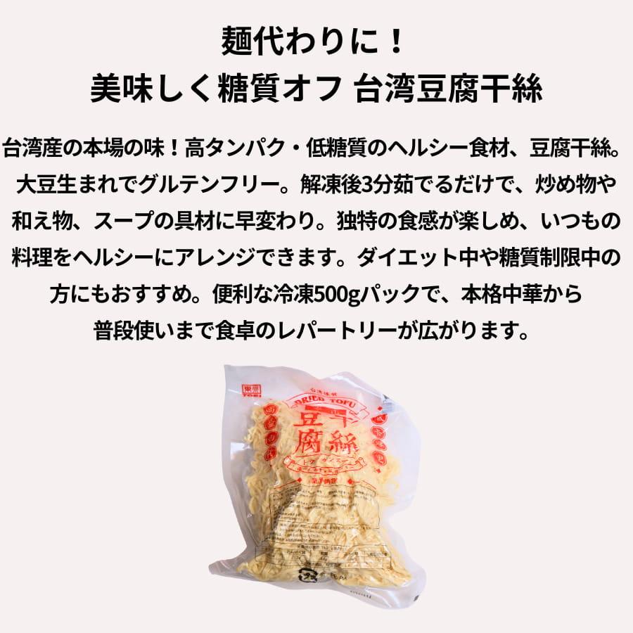 東永商事 冷凍 豆腐干絲 500g 台湾産 |  | 01