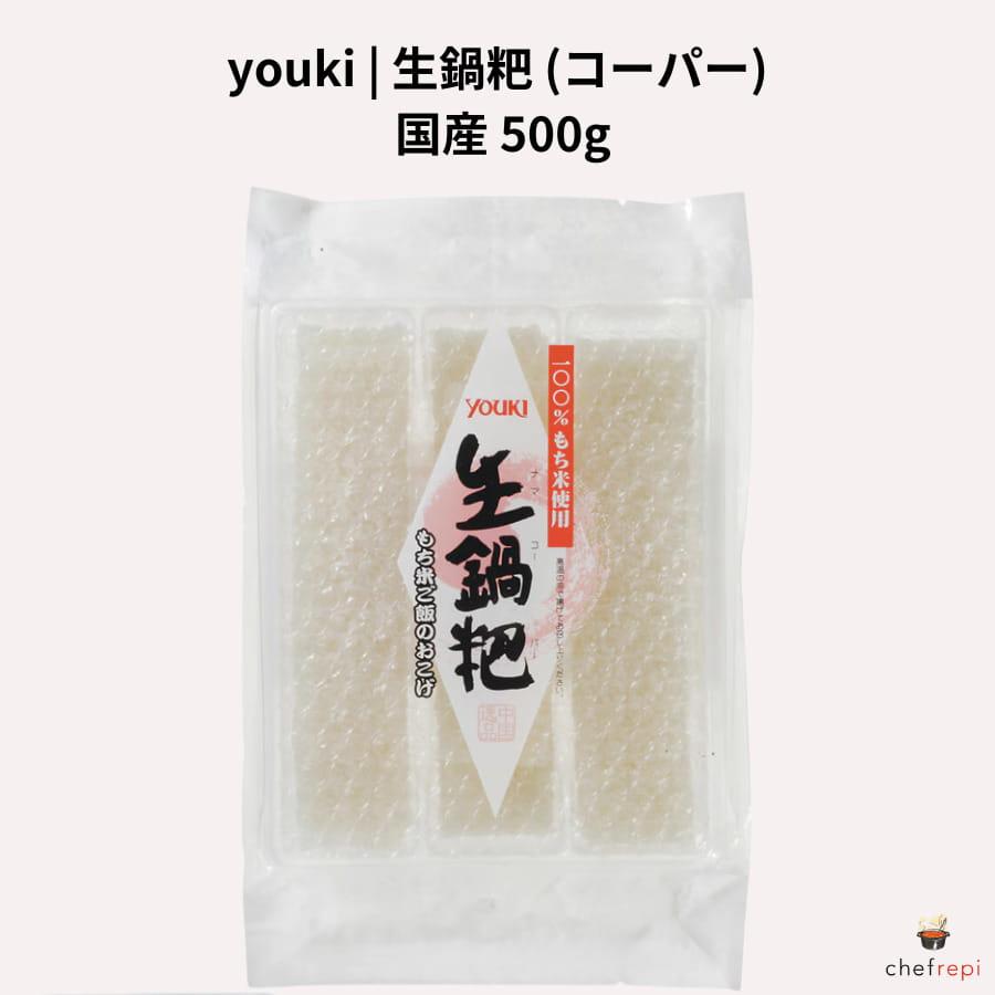youki 国産 生鍋パー (コーパー) 500g | 