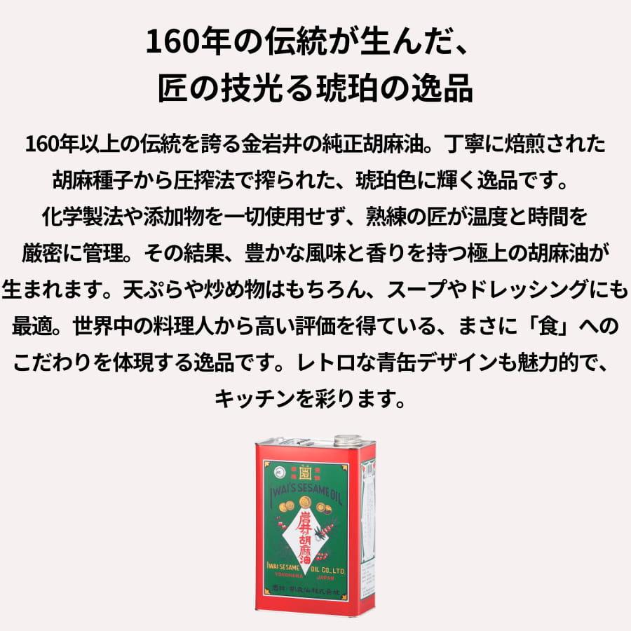 金岩井 純正胡麻油 1600g ごま油 |  | 01