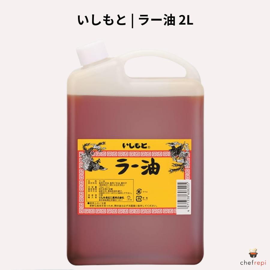 いしもと ラー油 2L | 