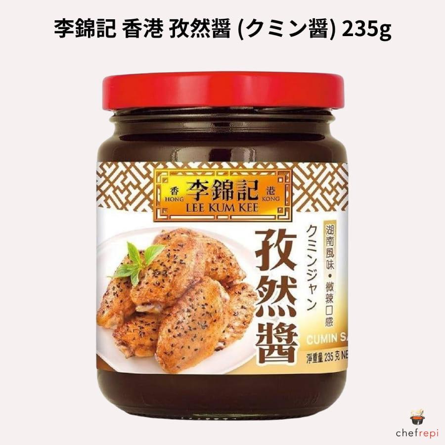 李錦記 香港 孜然醤 235g クミンジャン | 