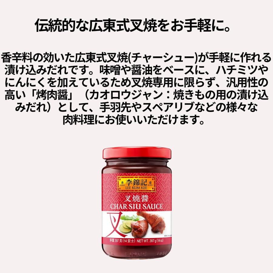 李錦記 叉焼醤 397g |  | 01