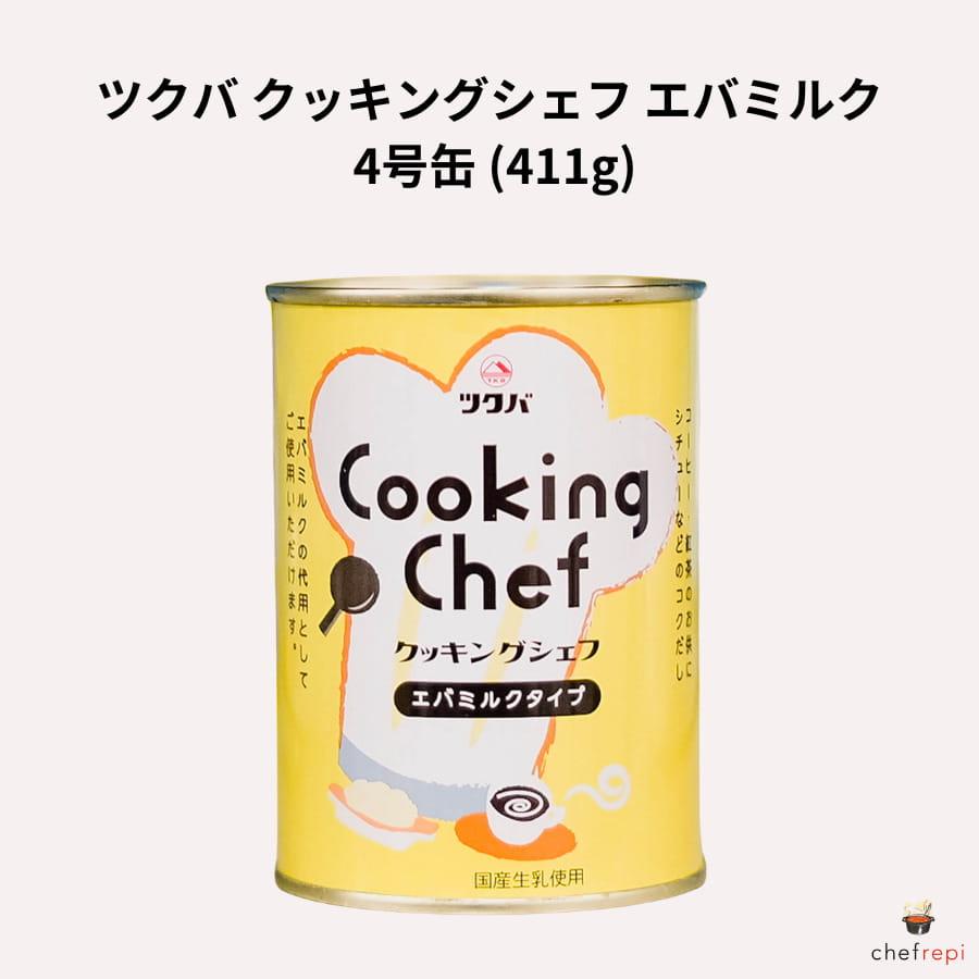 ツクバ クッキングシェフ エバミルク 4号缶 (411g) 無糖練乳 筑波乳業 | 