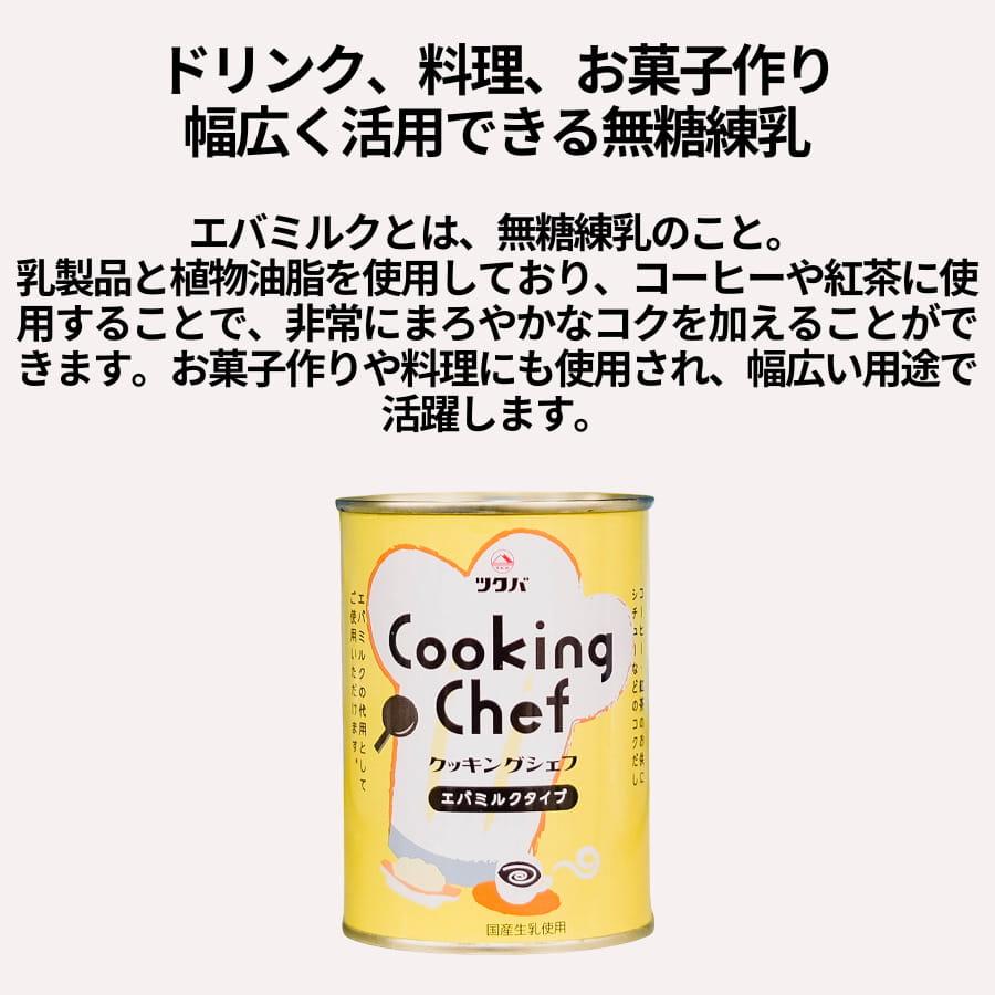 ツクバ クッキングシェフ エバミルク 4号缶 (411g) 無糖練乳 筑波乳業 |  | 01