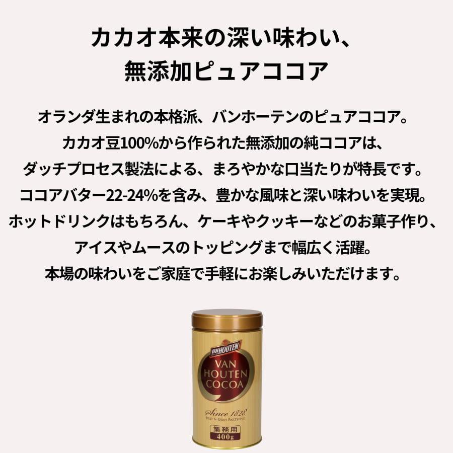 VAN HOUTEN ココアパウダー 400g : シェフレピ - 通販 - Yahoo