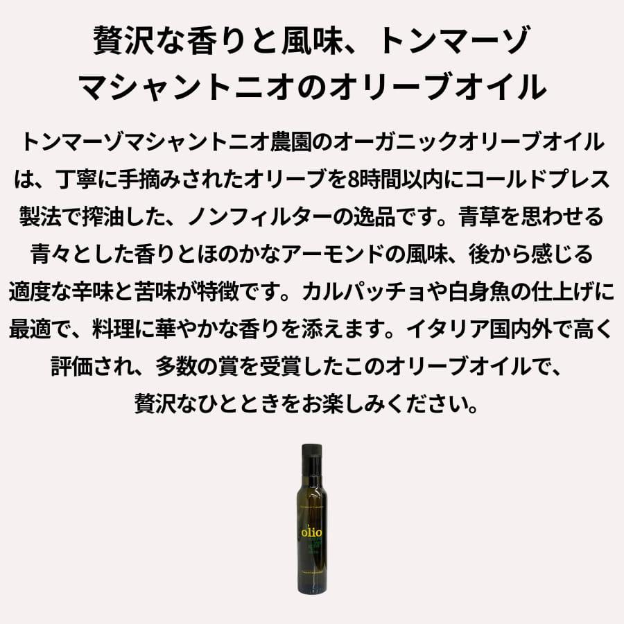トンマーゾ EXVオリーブオイル 500ml エクストラヴァージン マシャントニオ農園 |  | 01
