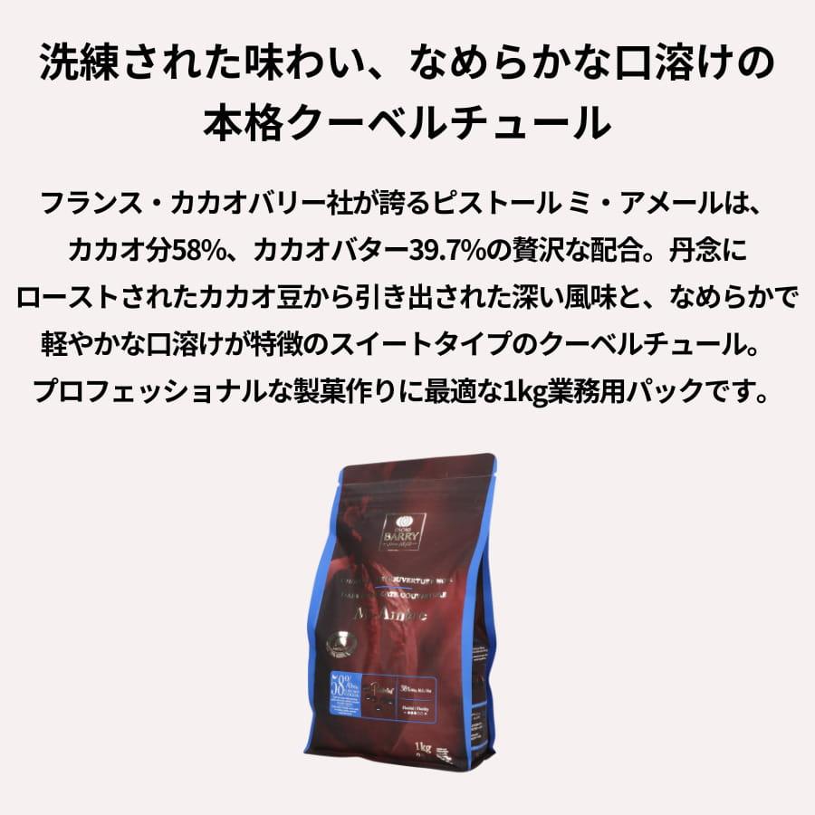 カカオバリー ミ・アメール 58% 1kg ピストール ミ・アメール 58％ 1kg : バリーカレボー / 日仏商事
