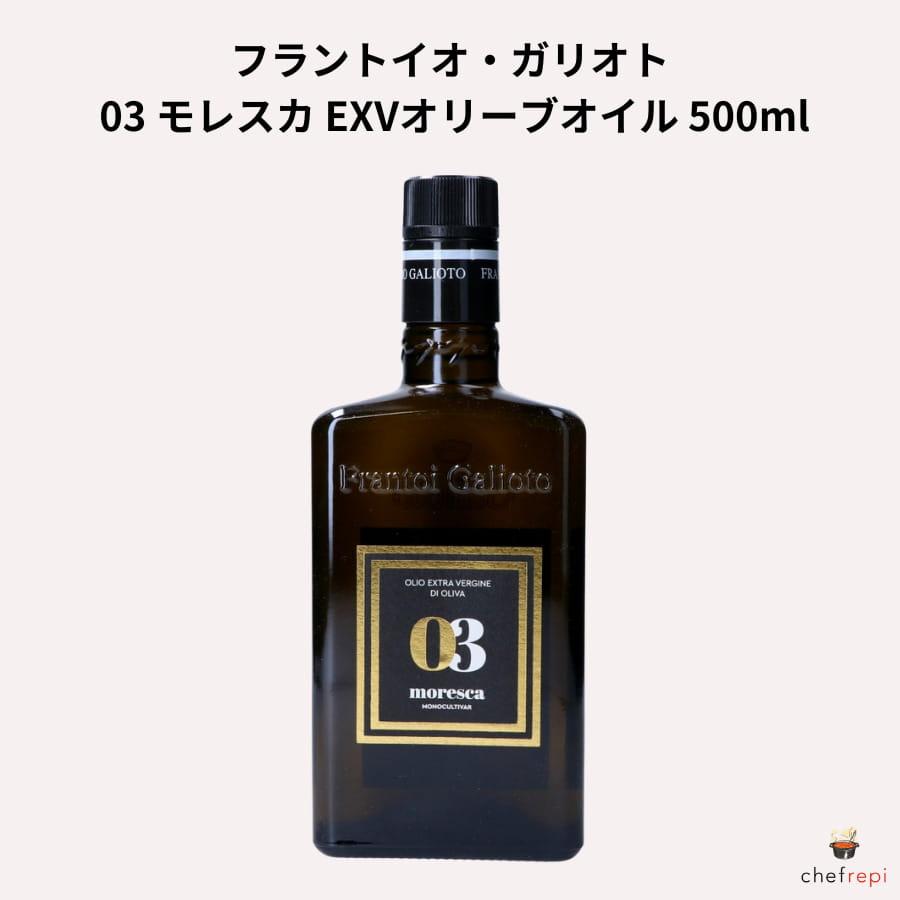 フラントイオ・ガリオト 03 モレスカ EXVオリーブオイル 500ml | ブランド登録なし