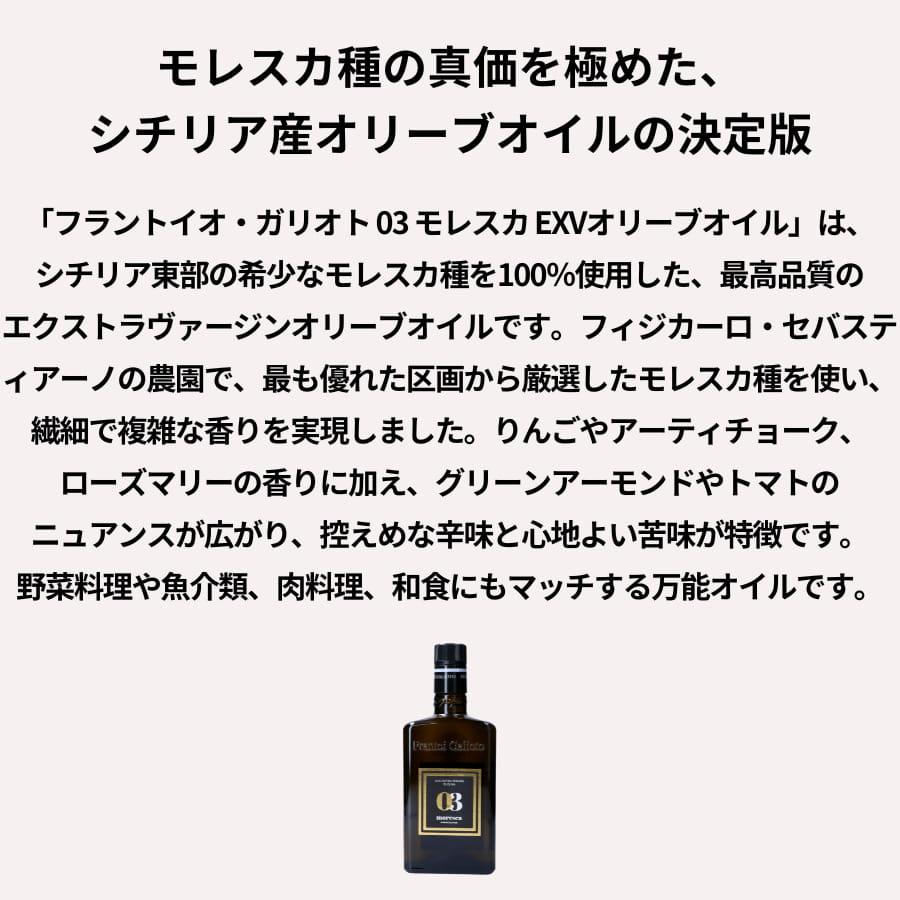 フラントイオ・ガリオト 03 モレスカ EXVオリーブオイル 500ml | ブランド登録なし | 01