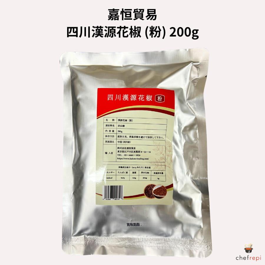 嘉恒貿易 四川漢源花椒 (粉) 200g カンゲンファージョー : シェフレピ