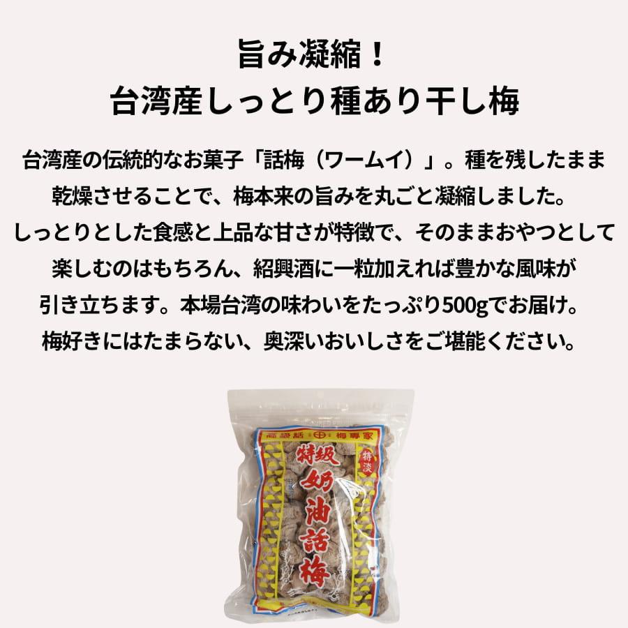 ONEMORE 台湾産 干し梅 種あり 500g 話梅 | ブランド登録なし | 01