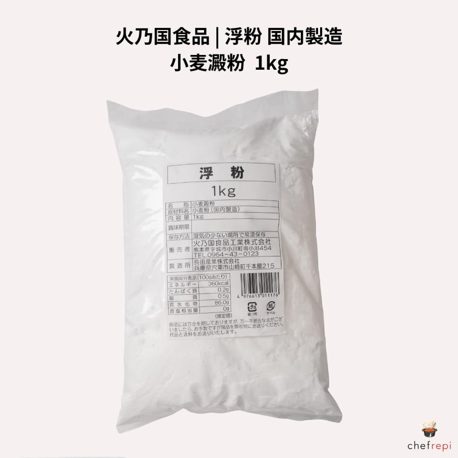 火乃国食品 浮粉 1kg 国内製造 小麦澱粉 浮き粉 | 