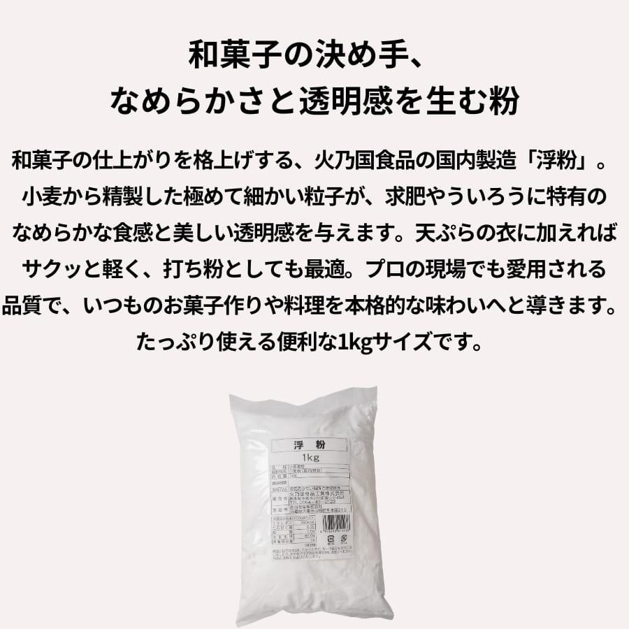 火乃国食品 浮粉 1kg 国内製造 小麦澱粉 浮き粉 |  | 01
