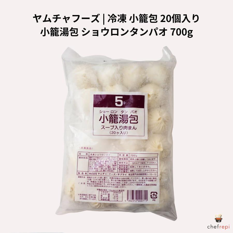 ヤムチャフーズ 冷凍 小籠包 20個入り 700g 小籠湯包 ショウロンタン 