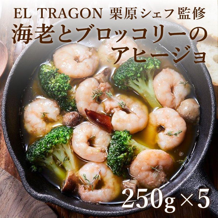敬老の日 アヒージョ 海老 エビ ブロッコリー 250g お取り寄せ グルメ 5個セット エルトラゴン El Tragon04 シェフズマルシェ 通販 Yahoo ショッピング