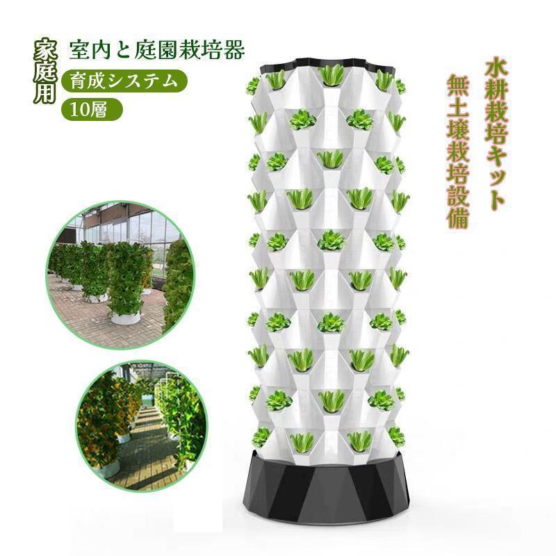 【値下げ⭕️】 水耕栽培キット 10層 栽培システム 健康 無土壌栽培設備 庭園栽培器 ベランダ野菜栽培 家庭用 ベランダ 庭 野菜栽培設備です プランター 野菜を育てる 【1056901493】(37046円)
