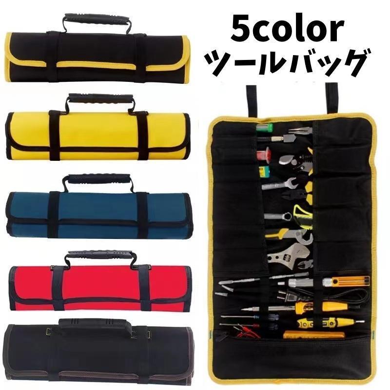 ツールバッグ 工具袋 ストッパー付き 収納ポケット 持ち手付き 工具収納 ツールロールバッグ ツールケース 工具差し入れ 持ち運び便利