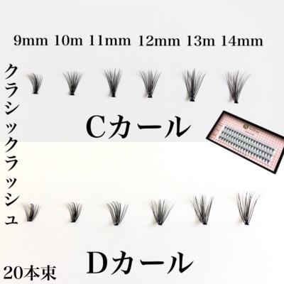 20本束 Dカール セルフマツエク 部分つけま クラシックラッシュ