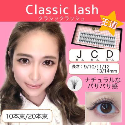 Selfray つけまつげ　つけまつ毛 Selfray】クラシックラッシュ大容量 Dカール 太さ0.07mm 10本束