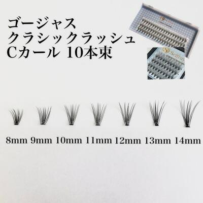 【Selfray】ゴージャスクラシックラッシュ大容量 Cカール 太さ0.10mm 10本束 マツエク セルフ エクステ 束 フレア つけま 部分|chelco|06
