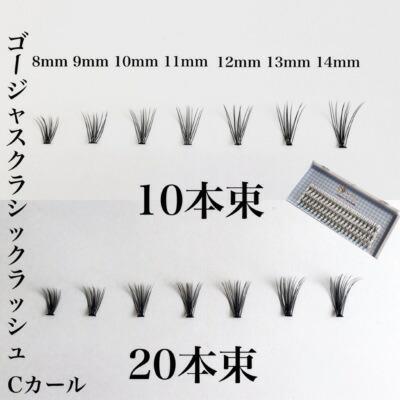 【Selfray】ゴージャスクラシックラッシュ大容量 Cカール 太さ0.10mm 10本束 マツエク セルフ エクステ 束 フレア つけま 部分|chelco|07