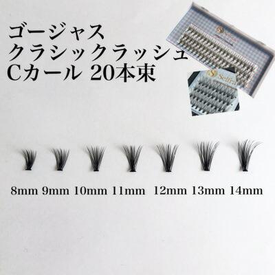 20本束】【0.10mm】ゴージャスクラシックラッシュ大容量20本束 Cカール