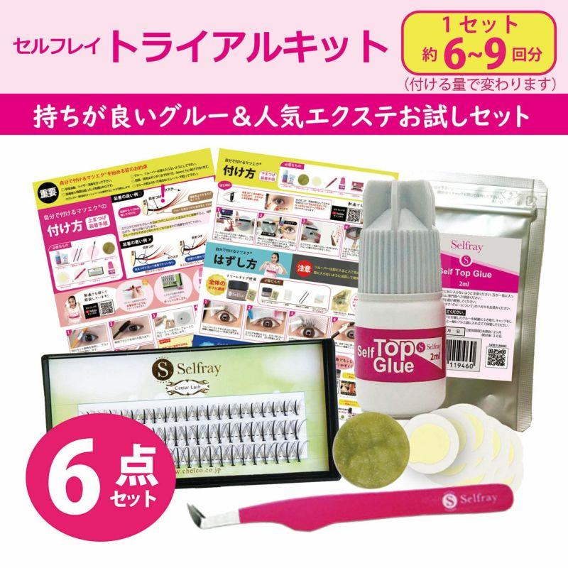 セルフマツエクキット セルフレイ 6点 トライアルキット センターラッシュ入 セルフ まつげエクステ マツエク セット 初心者 送料無料 自宅で簡単（Yahoo!・Selfray by CHELCO）