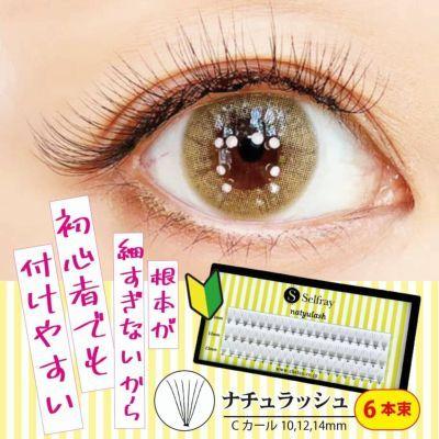 セルフマツエク 6本束 Cカール 0.07mm ナチュラッシュ 部分用