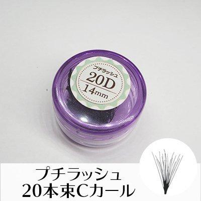 249円 物品 プチラッシュ ２０d Cカール マツエク セルフ 本束 フレア